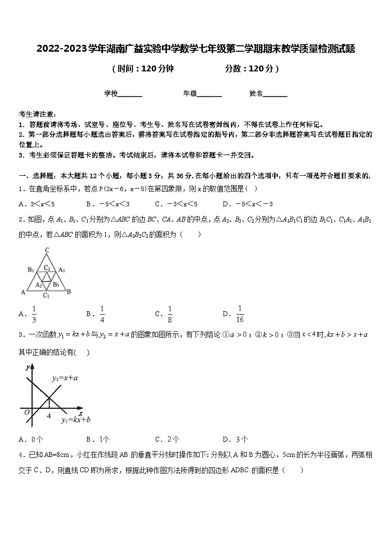 2022-2023学年湖南广益实验中学数学七年级第二学期期末教学质量检测试题含答案第1页