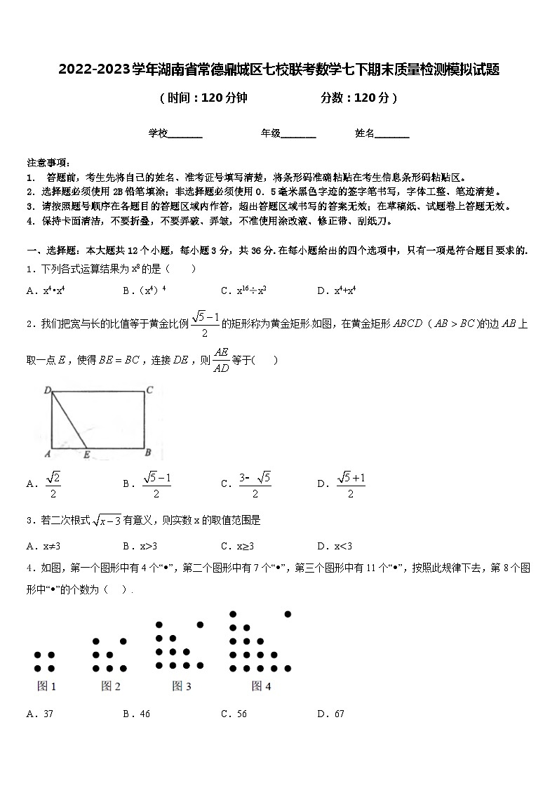 2022-2023学年湖南省常德鼎城区七校联考数学七下期末质量检测模拟试题含答案第1页