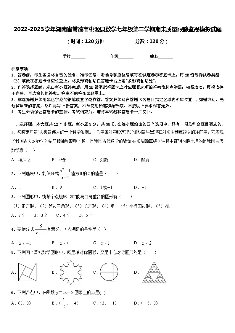 2022-2023学年湖南省常德市桃源县数学七年级第二学期期末质量跟踪监视模拟试题含答案第1页