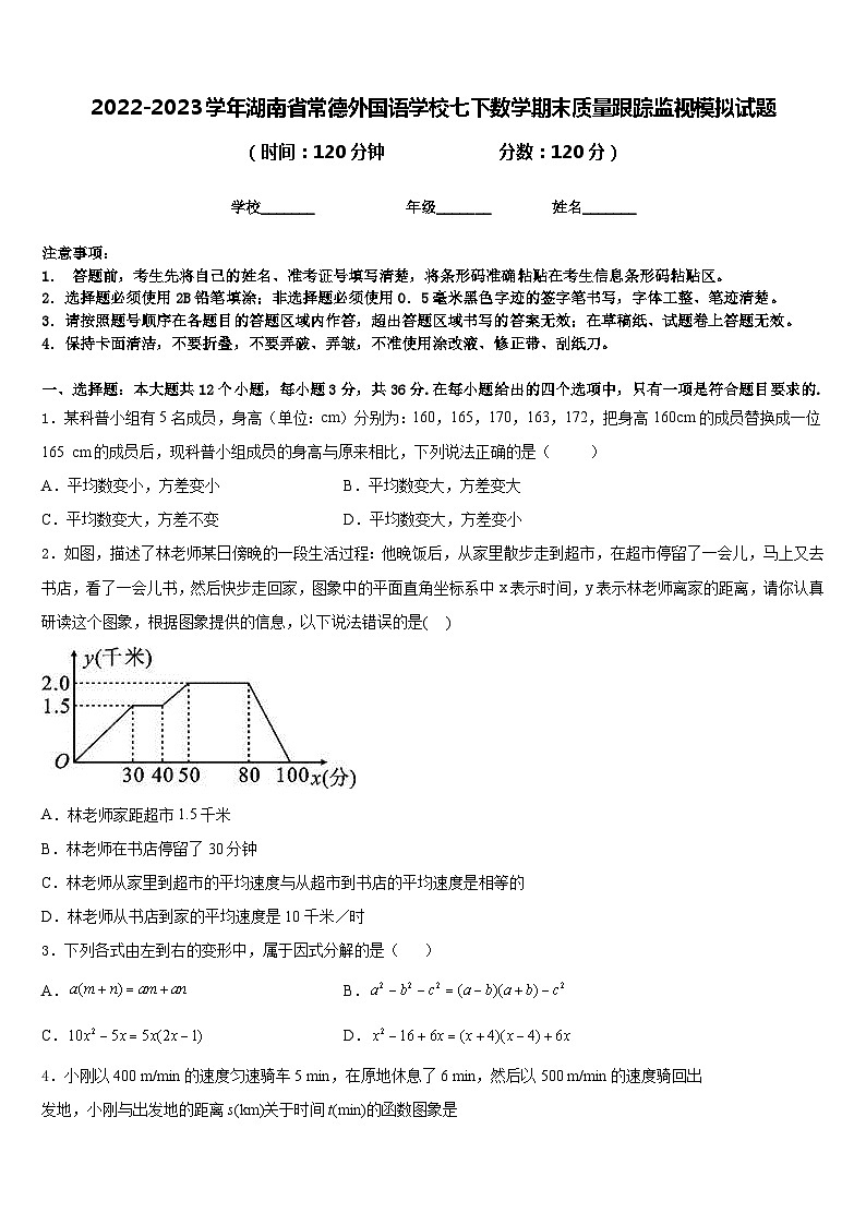 2022-2023学年湖南省常德外国语学校七下数学期末质量跟踪监视模拟试题含答案第1页
