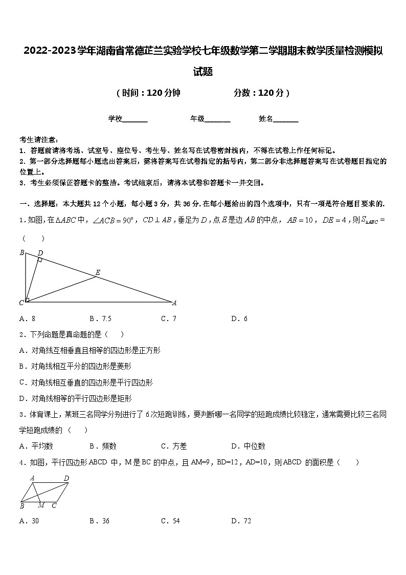 2022-2023学年湖南省常德芷兰实验学校七年级数学第二学期期末教学质量检测模拟试题含答案第1页