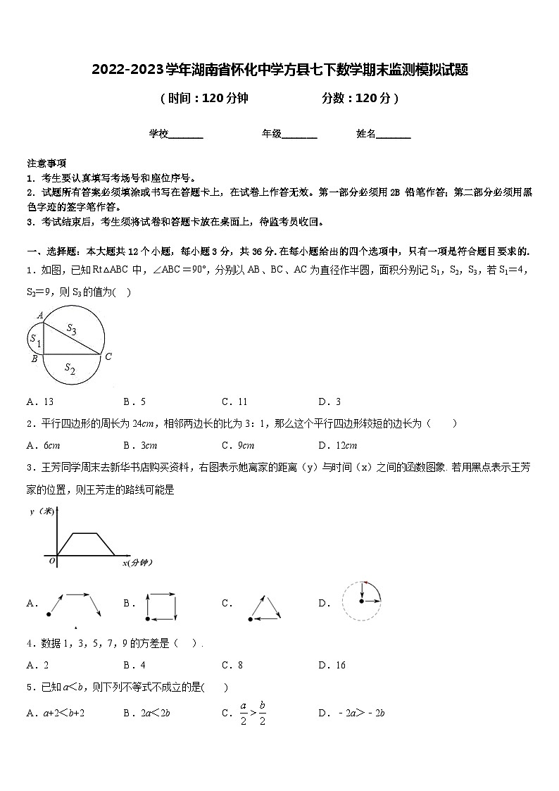 2022-2023学年湖南省怀化中学方县七下数学期末监测模拟试题含答案第1页