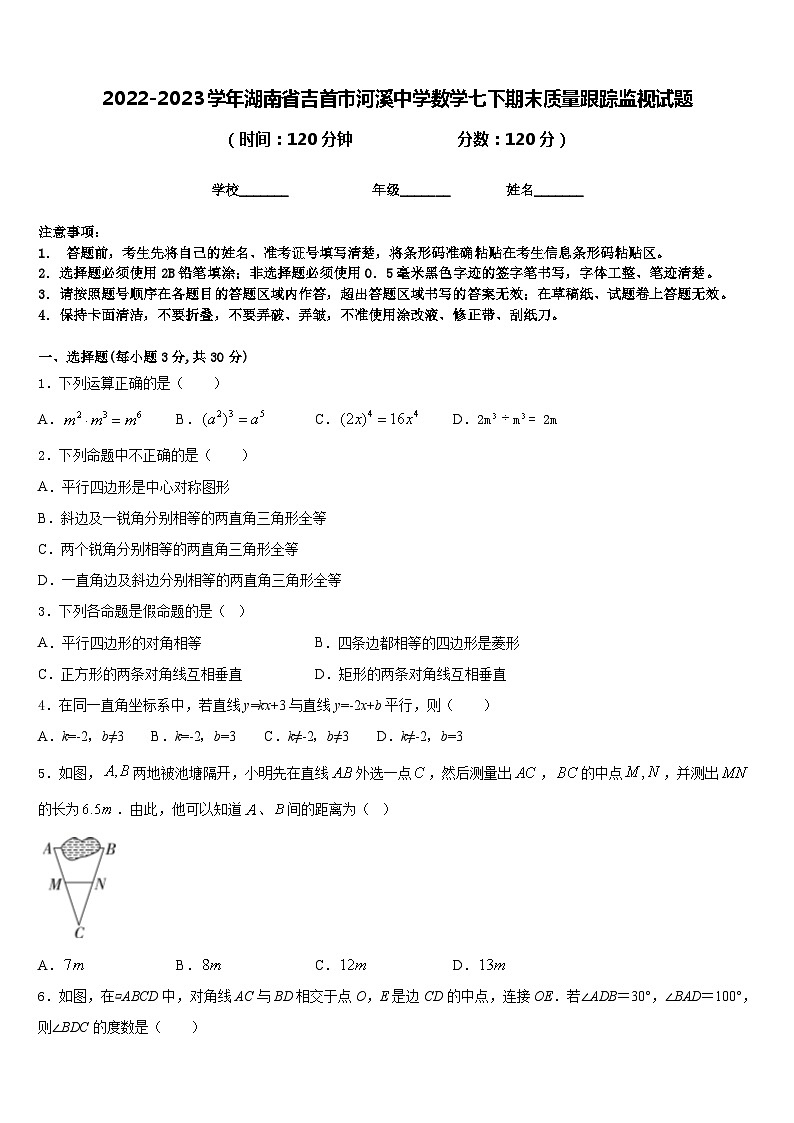 2022-2023学年湖南省吉首市河溪中学数学七下期末质量跟踪监视试题含答案第1页