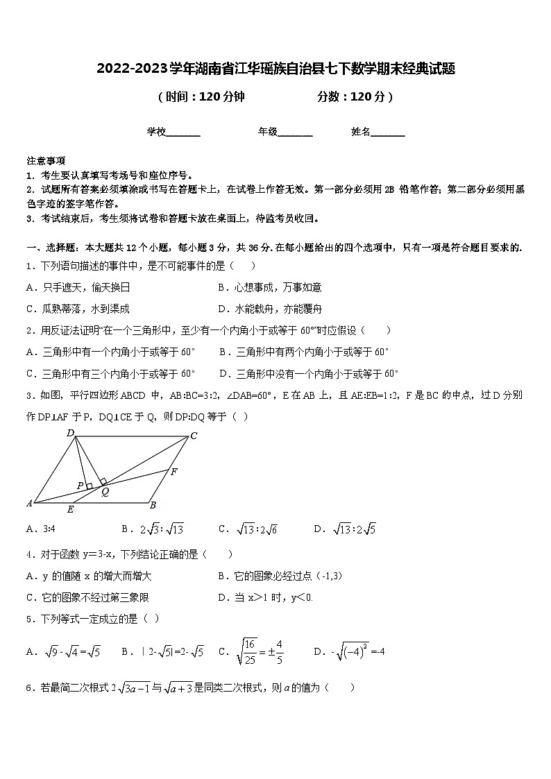 2022-2023学年湖南省江华瑶族自治县七下数学期末经典试题含答案第1页