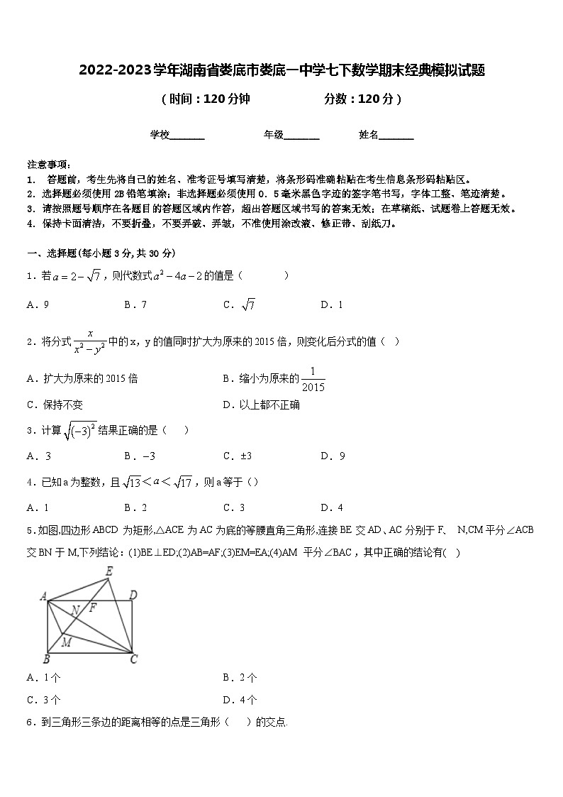 2022-2023学年湖南省娄底市娄底一中学七下数学期末经典模拟试题含答案第1页