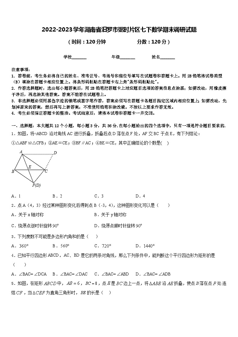 2022-2023学年湖南省汨罗市弼时片区七下数学期末调研试题含答案01