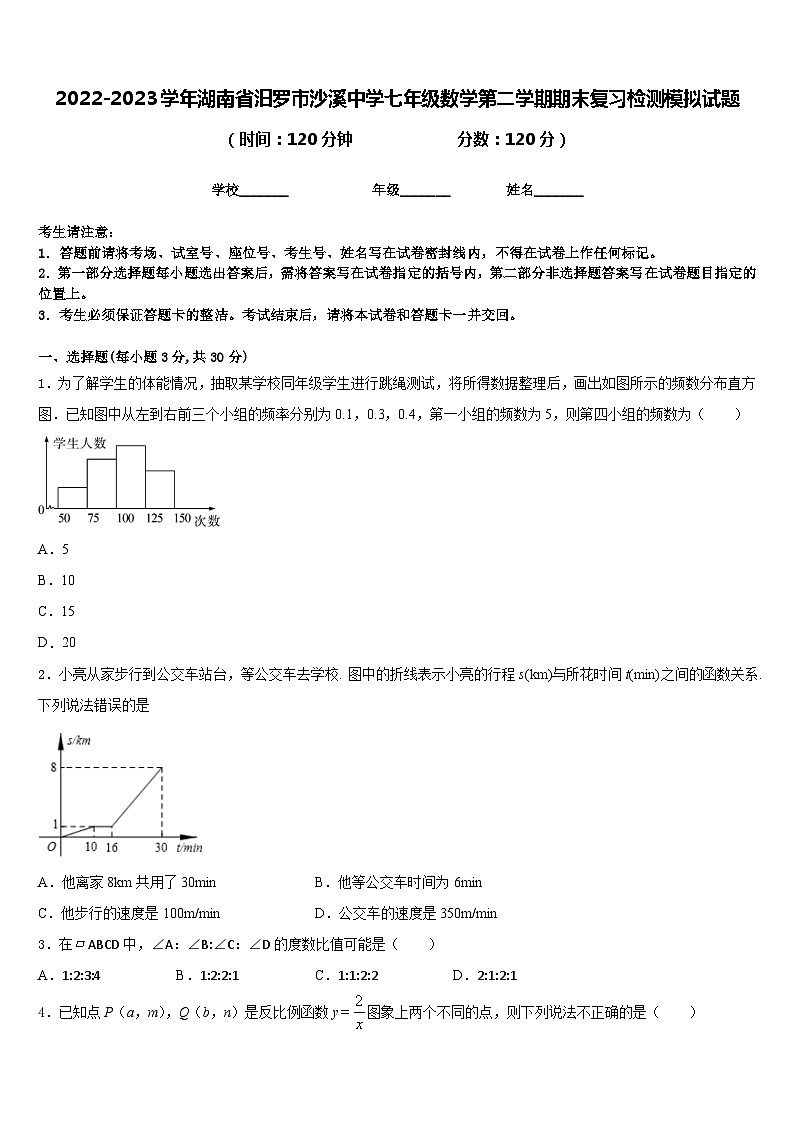 2022-2023学年湖南省汨罗市沙溪中学七年级数学第二学期期末复习检测模拟试题含答案01