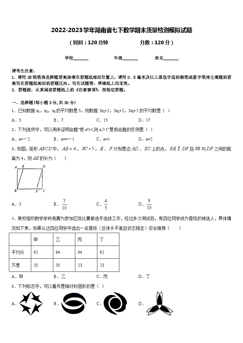 2022-2023学年湖南省七下数学期末质量检测模拟试题含答案第1页