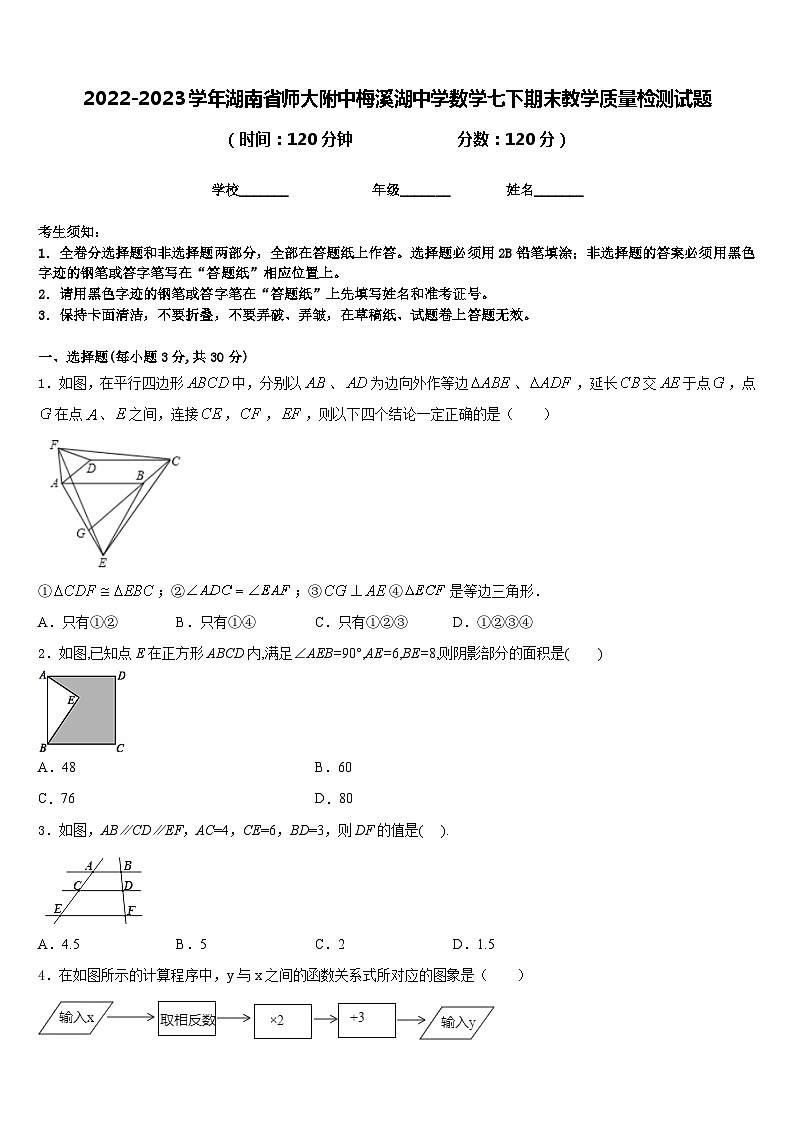 2022-2023学年湖南省师大附中梅溪湖中学数学七下期末教学质量检测试题含答案01