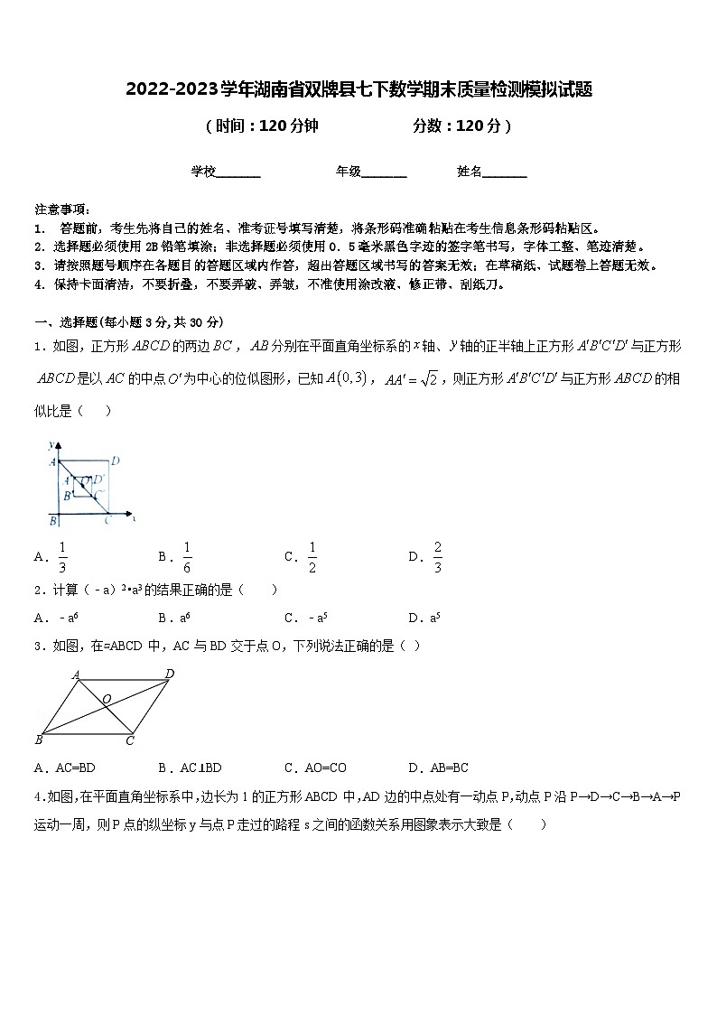 2022-2023学年湖南省双牌县七下数学期末质量检测模拟试题含答案第1页