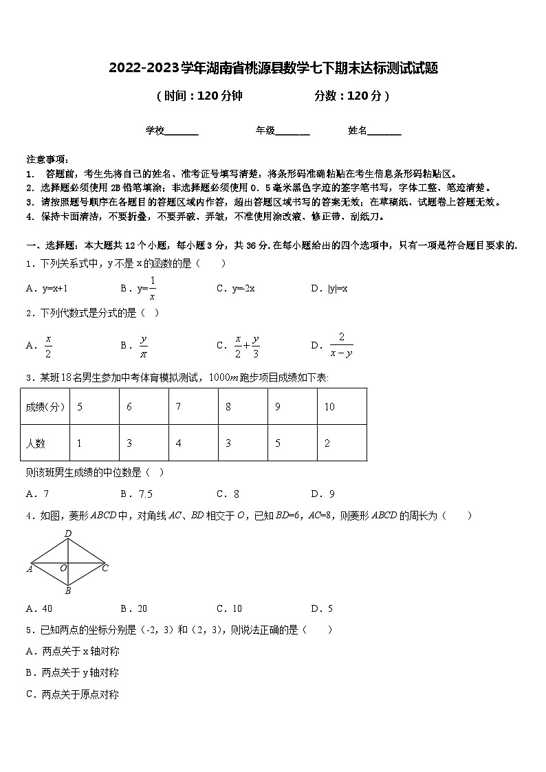 2022-2023学年湖南省桃源县数学七下期末达标测试试题含答案01