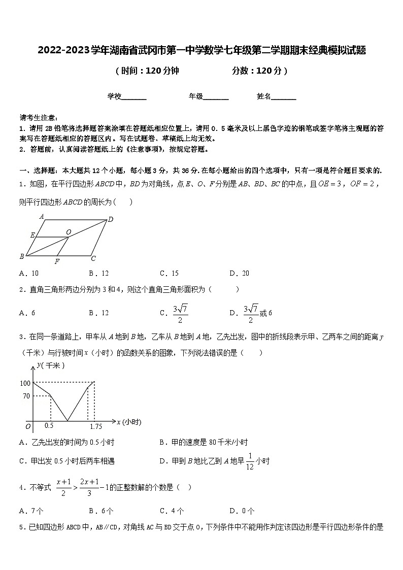 2022-2023学年湖南省武冈市第一中学数学七年级第二学期期末经典模拟试题含答案第1页