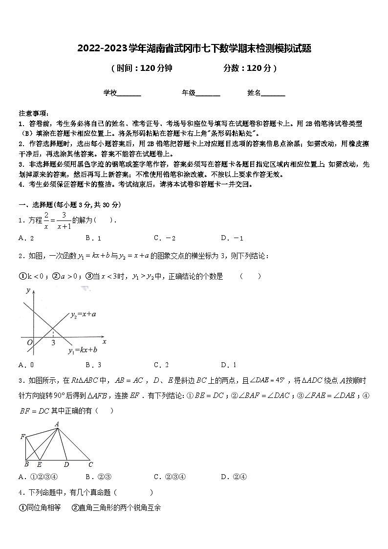 2022-2023学年湖南省武冈市七下数学期末检测模拟试题含答案01