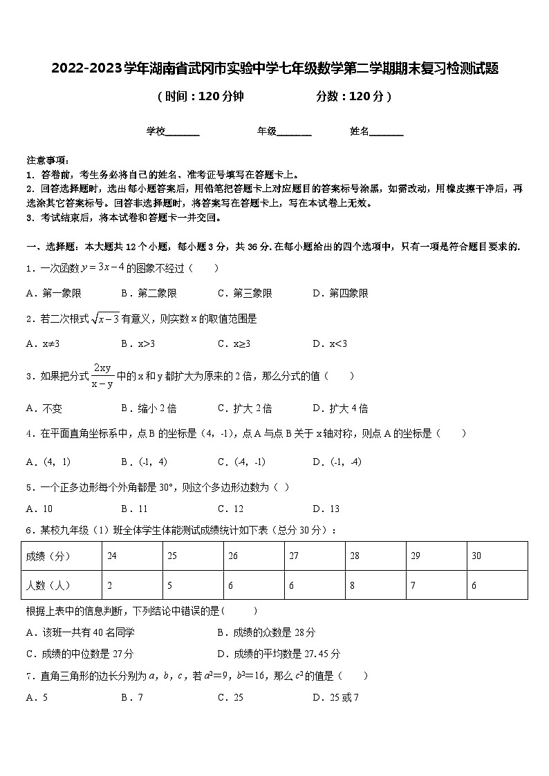 2022-2023学年湖南省武冈市实验中学七年级数学第二学期期末复习检测试题含答案第1页