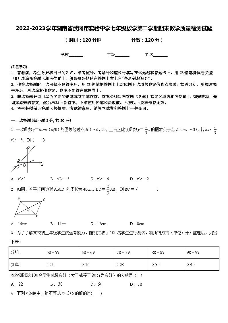 2022-2023学年湖南省武冈市实验中学七年级数学第二学期期末教学质量检测试题含答案01
