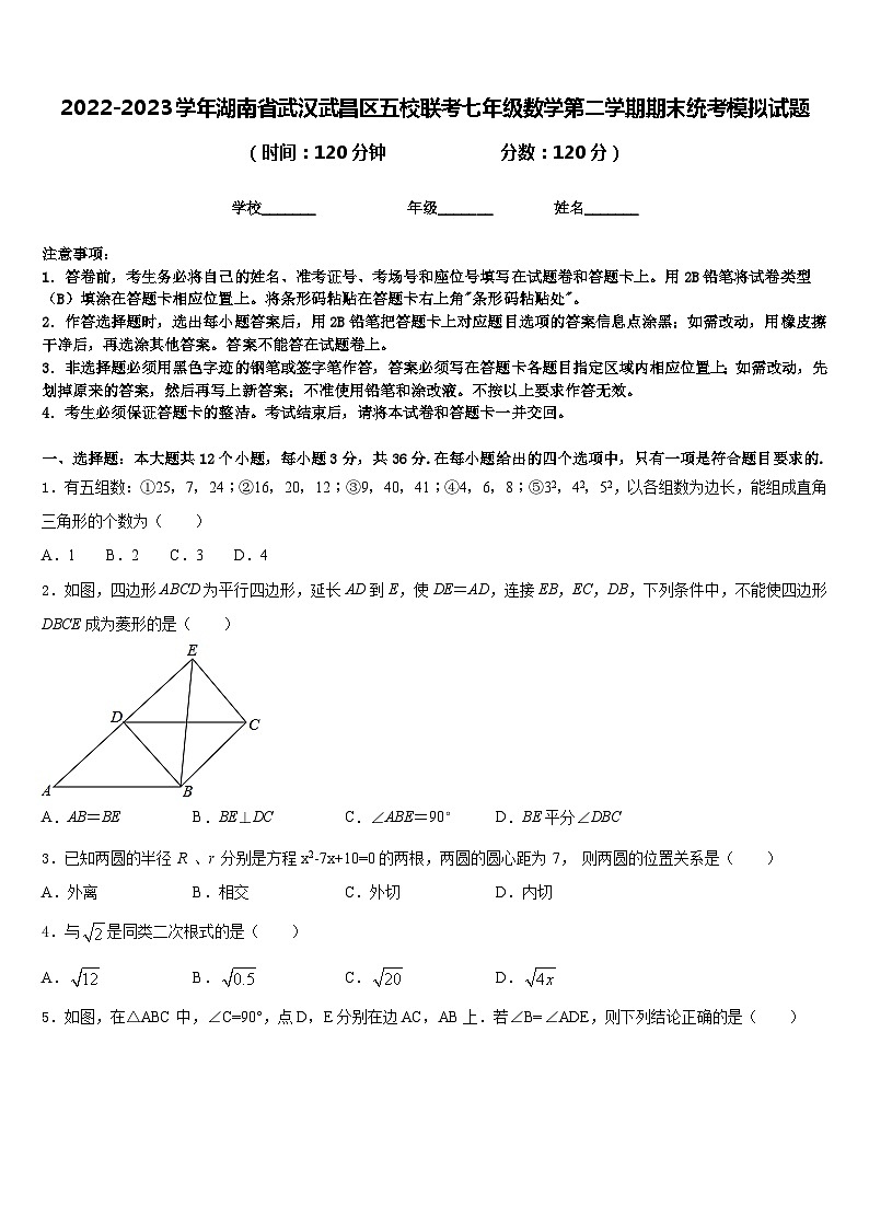 2022-2023学年湖南省武汉武昌区五校联考七年级数学第二学期期末统考模拟试题含答案01