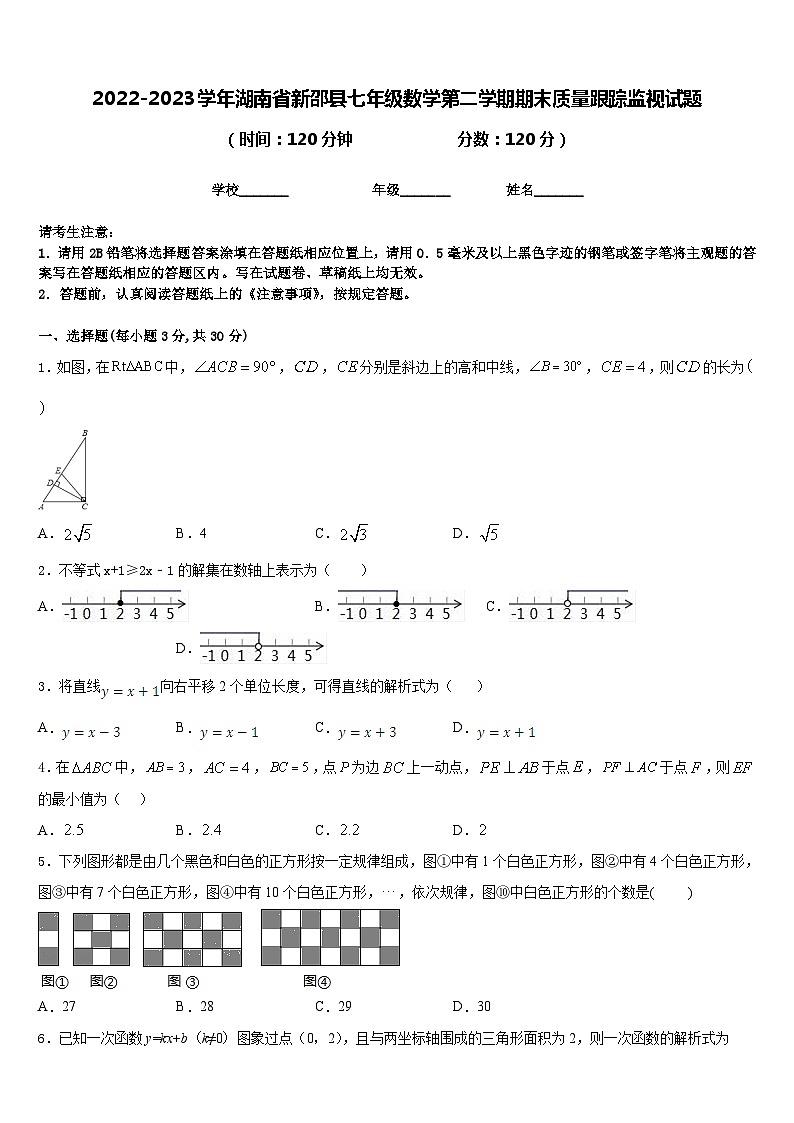 2022-2023学年湖南省新邵县七年级数学第二学期期末质量跟踪监视试题含答案第1页