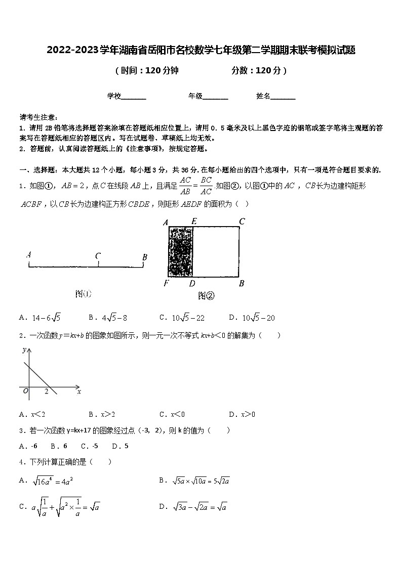 2022-2023学年湖南省岳阳市名校数学七年级第二学期期末联考模拟试题含答案01