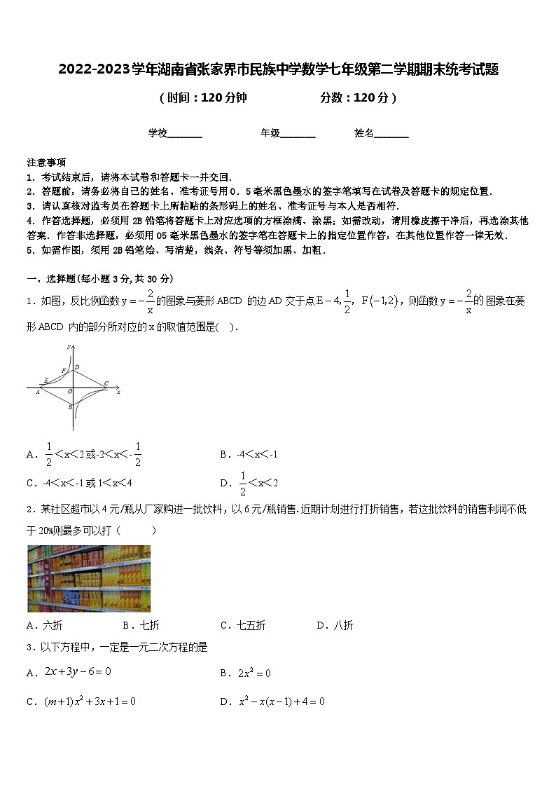 2022-2023学年湖南省张家界市民族中学数学七年级第二学期期末统考试题含答案01