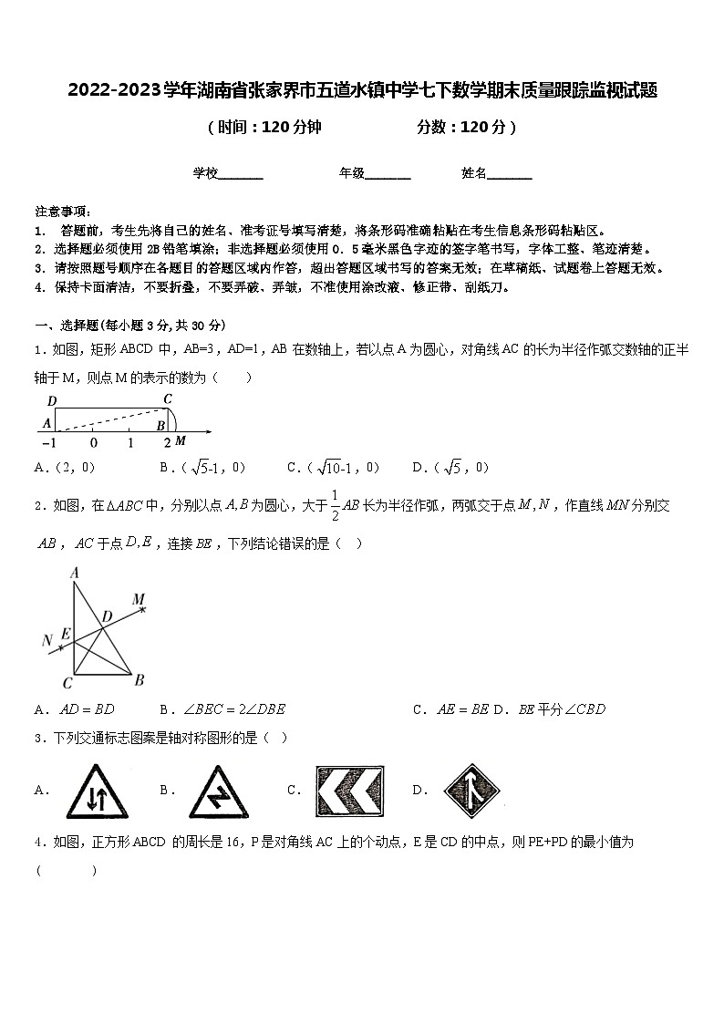 2022-2023学年湖南省张家界市五道水镇中学七下数学期末质量跟踪监视试题含答案01