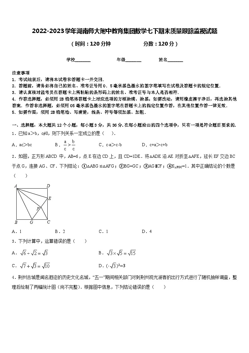 2022-2023学年湖南师大附中教育集团数学七下期末质量跟踪监视试题含答案第1页