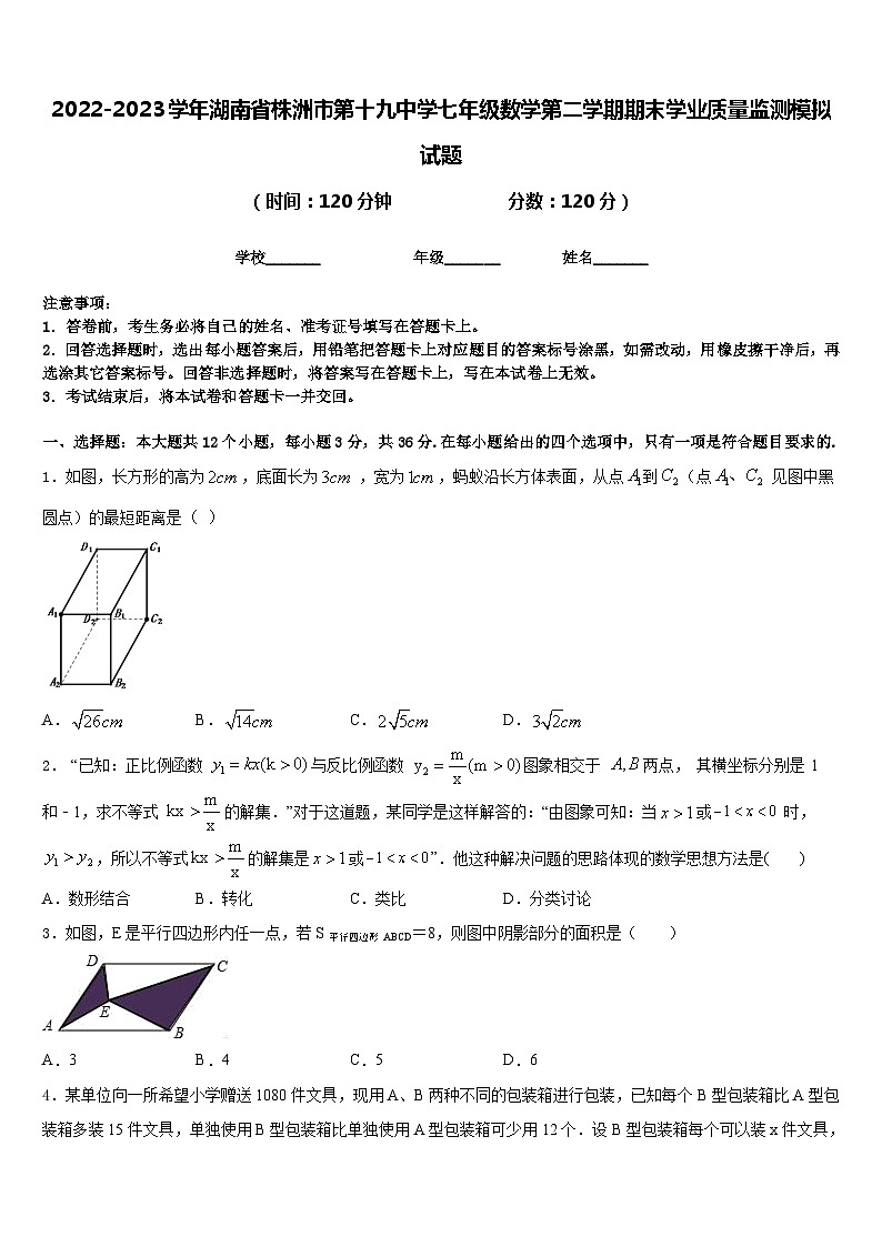 2022-2023学年湖南省株洲市第十九中学七年级数学第二学期期末学业质量监测模拟试题含答案第1页