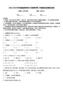 2022-2023学年湖南省株州市七年级数学第二学期期末监测模拟试题含答案