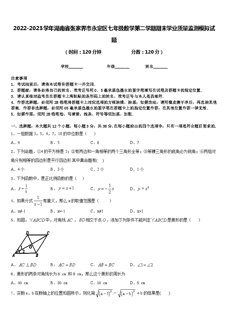 2022-2023学年湖南省张家界市永定区七年级数学第二学期期末学业质量监测模拟试题含答案01