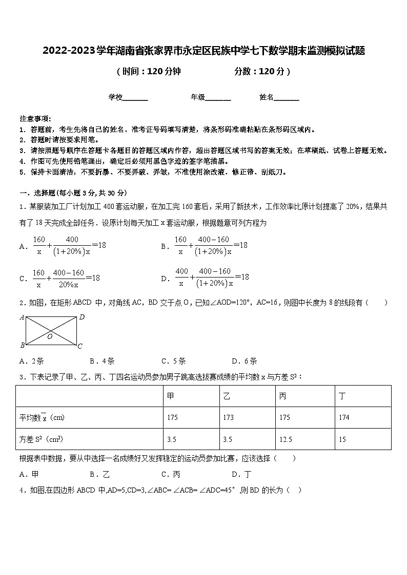 2022-2023学年湖南省张家界市永定区民族中学七下数学期末监测模拟试题含答案01