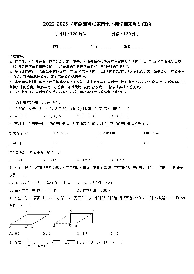 2022-2023学年湖南省张家市七下数学期末调研试题含答案01