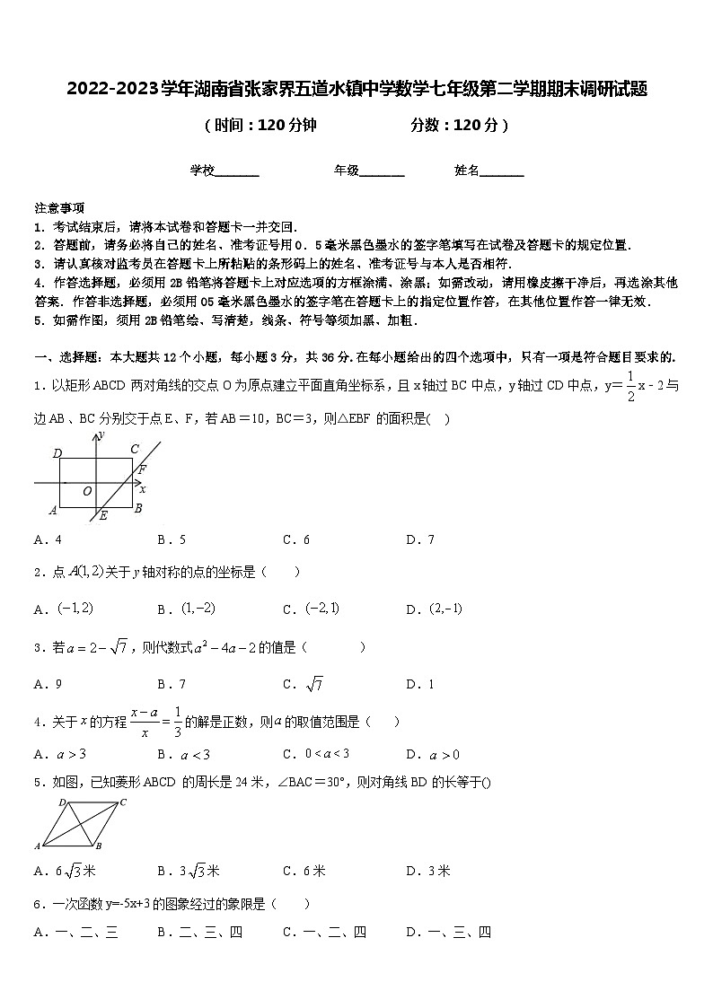 2022-2023学年湖南省张家界五道水镇中学数学七年级第二学期期末调研试题含答案第1页