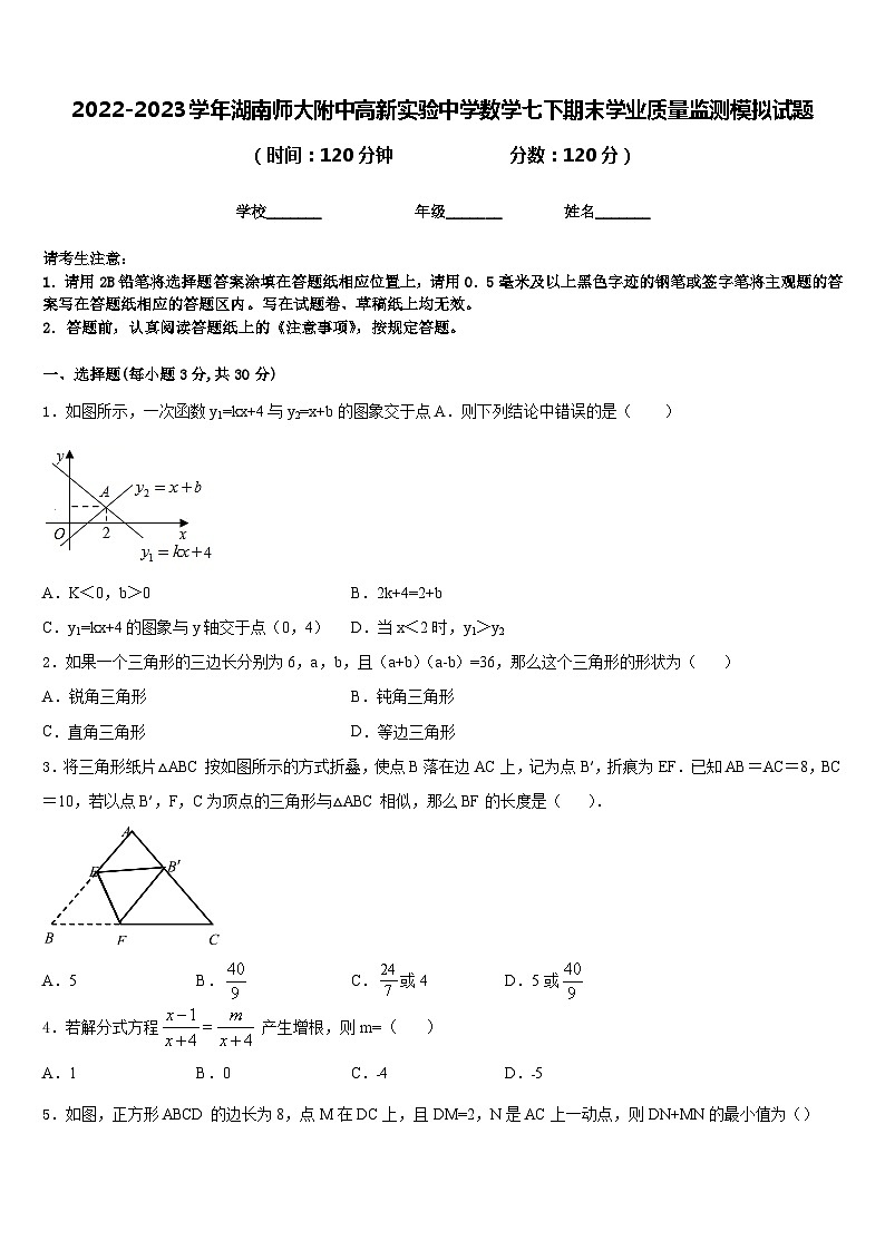 2022-2023学年湖南师大附中高新实验中学数学七下期末学业质量监测模拟试题含答案第1页