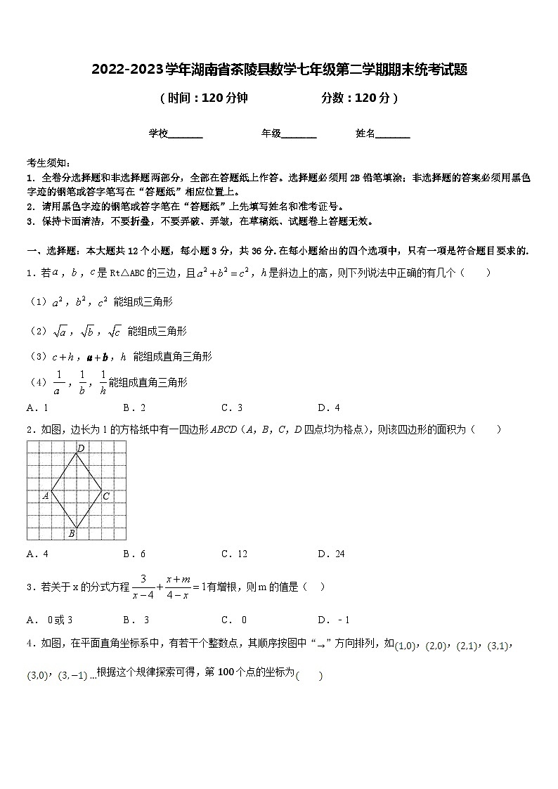 2022-2023学年湖南省茶陵县数学七年级第二学期期末统考试题含答案01