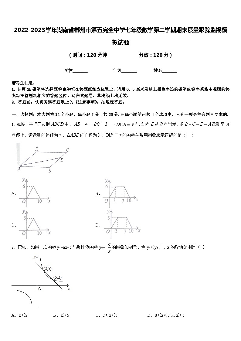 2022-2023学年湖南省郴州市第五完全中学七年级数学第二学期期末质量跟踪监视模拟试题含答案01
