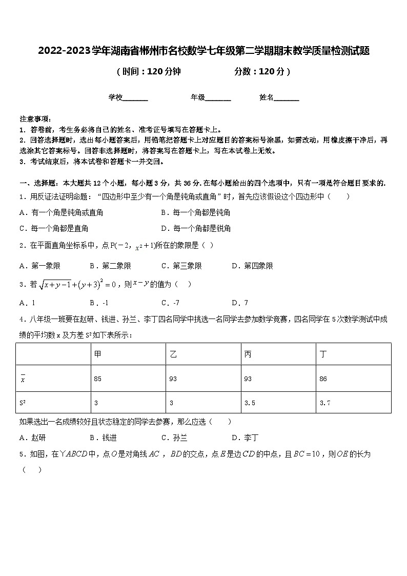 2022-2023学年湖南省郴州市名校数学七年级第二学期期末教学质量检测试题含答案第1页