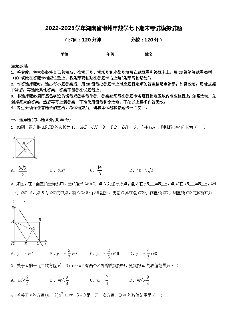 2022-2023学年湖南省郴州市数学七下期末考试模拟试题含答案第1页