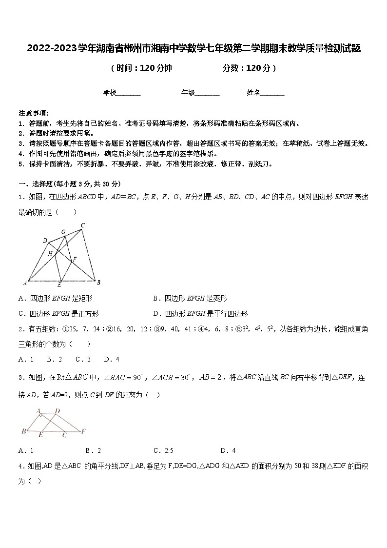 2022-2023学年湖南省郴州市湘南中学数学七年级第二学期期末教学质量检测试题含答案01