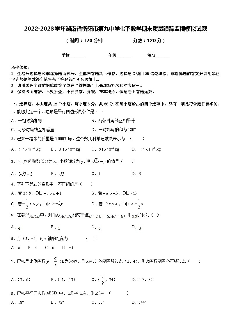 2022-2023学年湖南省衡阳市第九中学七下数学期末质量跟踪监视模拟试题含答案01