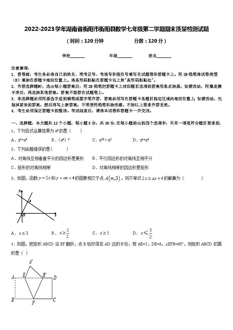 2022-2023学年湖南省衡阳市衡阳县数学七年级第二学期期末质量检测试题含答案第1页