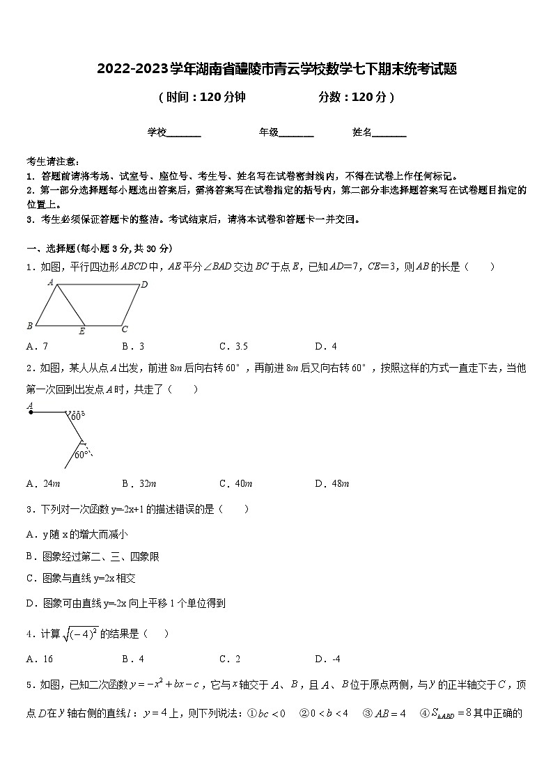 2022-2023学年湖南省醴陵市青云学校数学七下期末统考试题含答案第1页