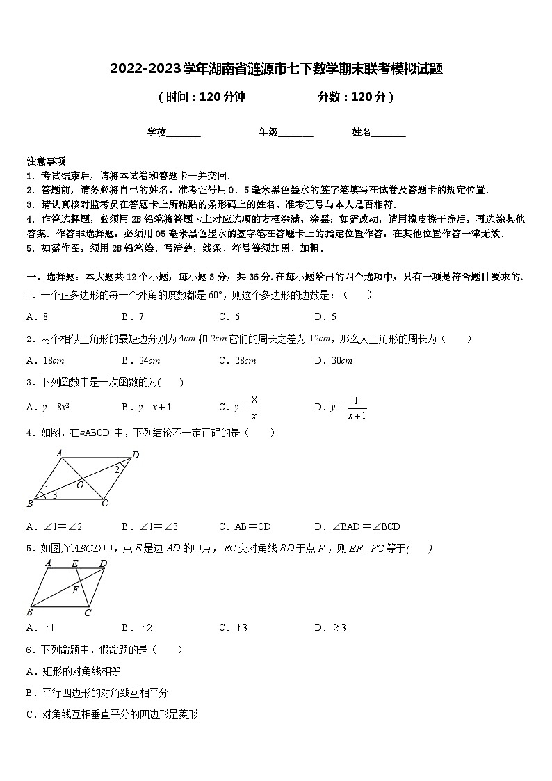 2022-2023学年湖南省涟源市七下数学期末联考模拟试题含答案01