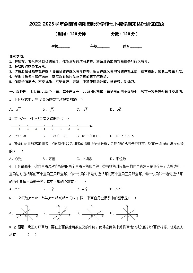 2022-2023学年湖南省浏阳市部分学校七下数学期末达标测试试题含答案第1页