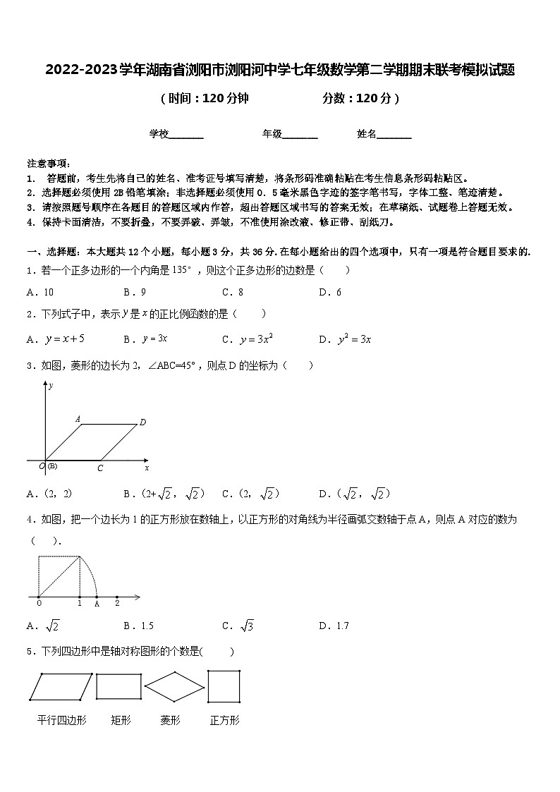 2022-2023学年湖南省浏阳市浏阳河中学七年级数学第二学期期末联考模拟试题含答案第1页