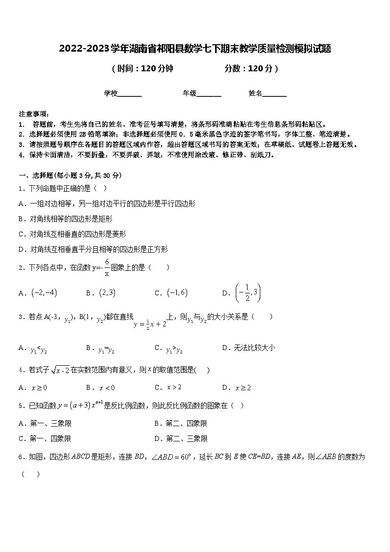 2022-2023学年湖南省祁阳县数学七下期末教学质量检测模拟试题含答案01