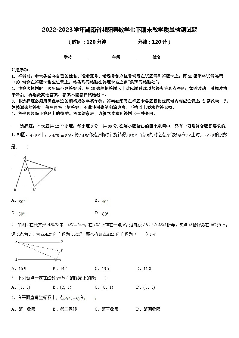 2022-2023学年湖南省祁阳县数学七下期末教学质量检测试题含答案01