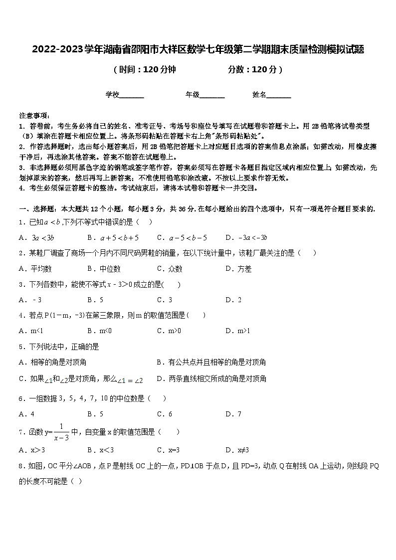 2022-2023学年湖南省邵阳市大祥区数学七年级第二学期期末质量检测模拟试题含答案第1页