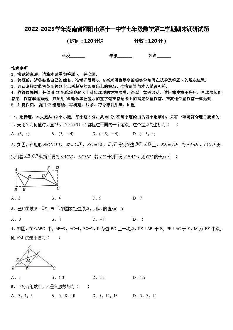 2022-2023学年湖南省邵阳市第十一中学七年级数学第二学期期末调研试题含答案第1页