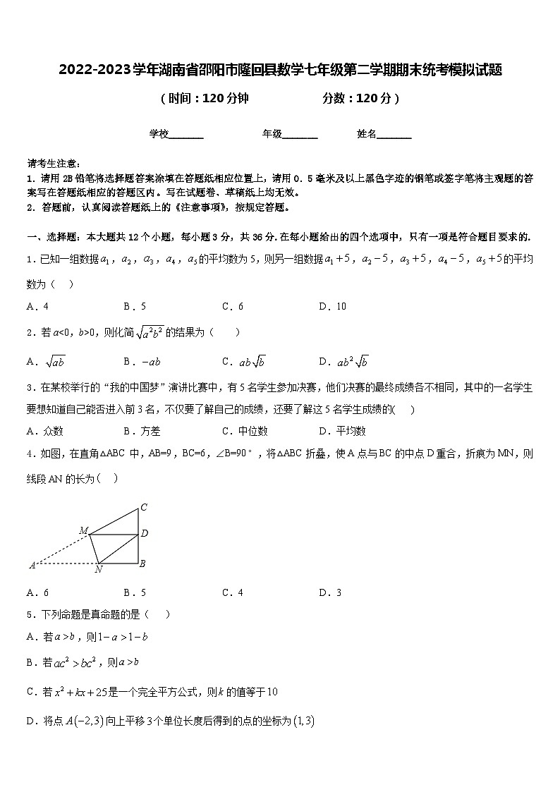 2022-2023学年湖南省邵阳市隆回县数学七年级第二学期期末统考模拟试题含答案第1页