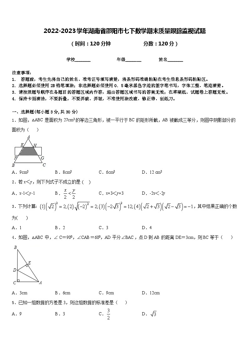 2022-2023学年湖南省邵阳市七下数学期末质量跟踪监视试题含答案01