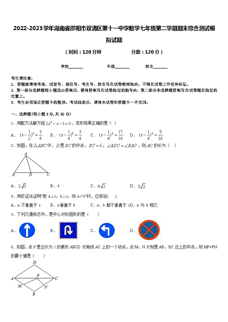 2022-2023学年湖南省邵阳市双清区第十一中学数学七年级第二学期期末综合测试模拟试题含答案01